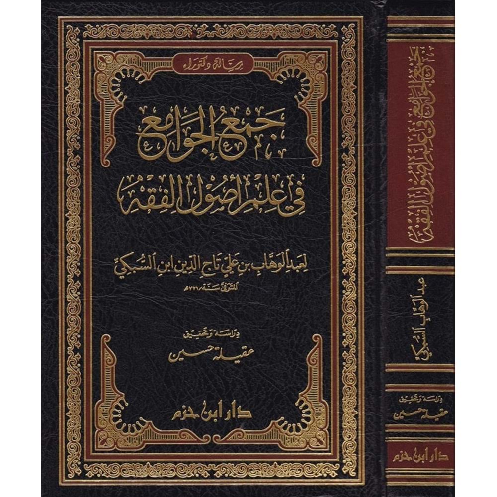 Cemül Cevami İlmi Usulu Fıkıh / جمع الجوامع