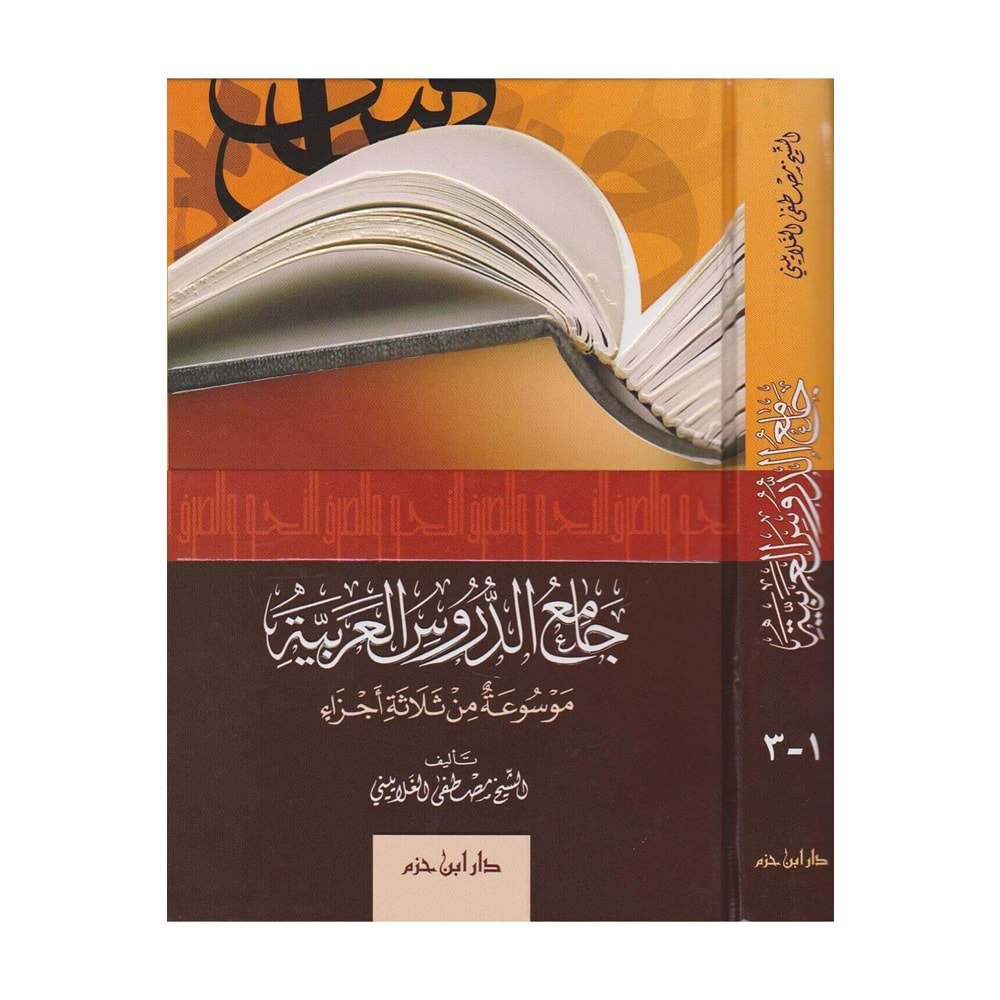Camiüd Dürusil Arabiyye Mevsua fi Selase Ecza / جامع الدروس العربية موسوعة في ثلاثة أجزاء