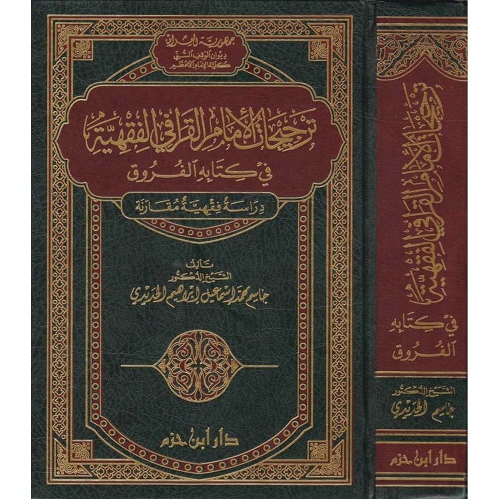 Tercihatül İmamil Karafi El Fıkhiyye / ترجيحات الامام القرافي الفقهية