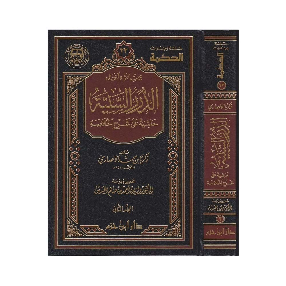 Ed Dürerus Seniyye Haşiyetun ala Şerhil Hulasa 1/2 الدرر السنية حاشية على شرح الخلاصة