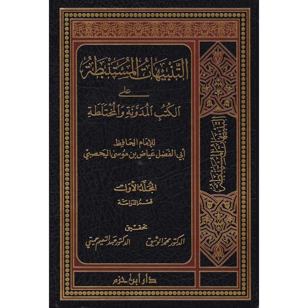 Et Tenbihatül Müstenbata 1/4 التنبيهات المستنبطة