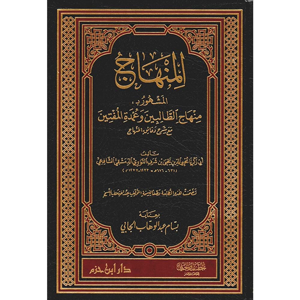 El-minhac / المنهاج