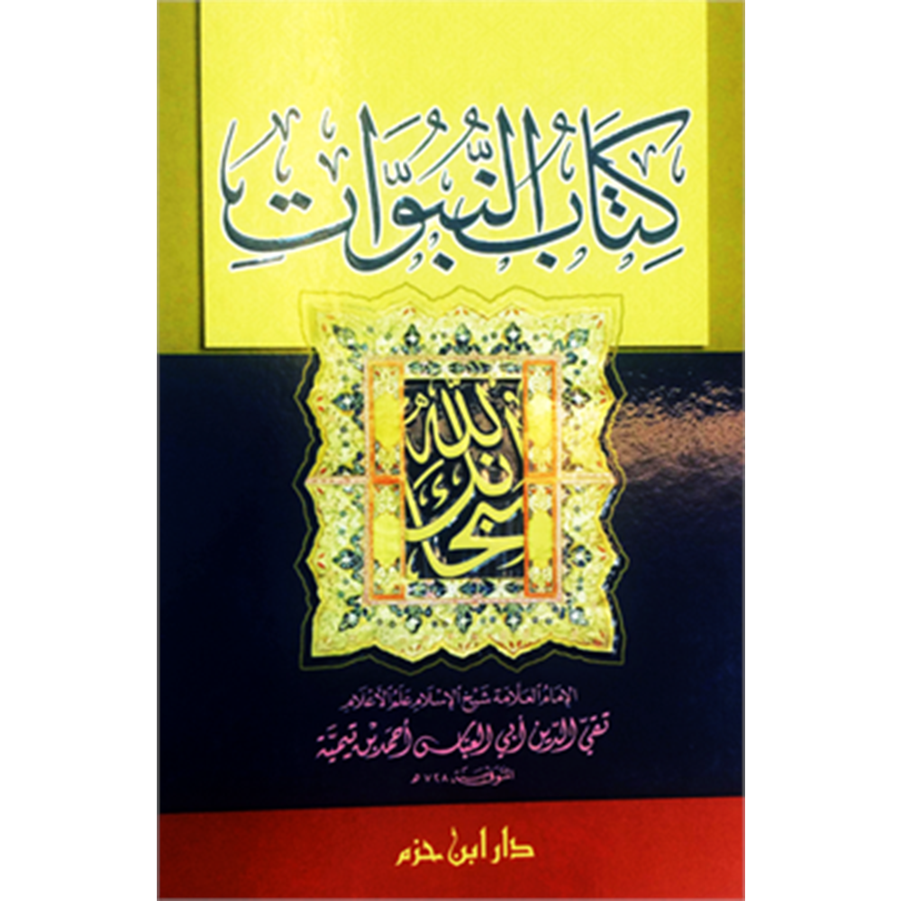 Kitabün Nübüvvat / كتاب النبوات