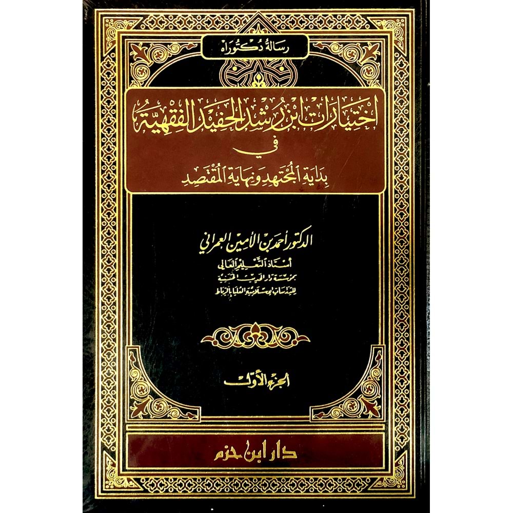 İhtiyarat İbni Rüşt el Hafıd el Fikhiyye Fi Bidayetül Müctehid 1/2 اختيارات ابن رشد الحفيد الفقهية
