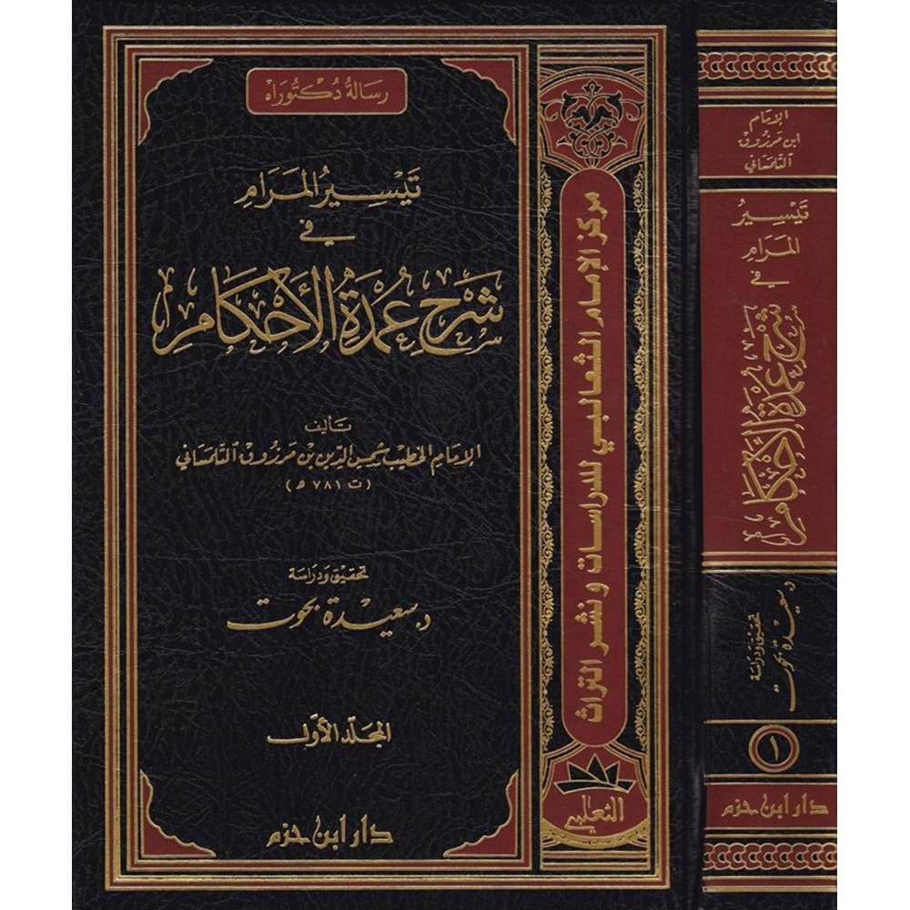 Teysirül Meram fi Şerhi Umdetil Ahkam 1/2 تيسير المرام في شرح عمدة الاحكام