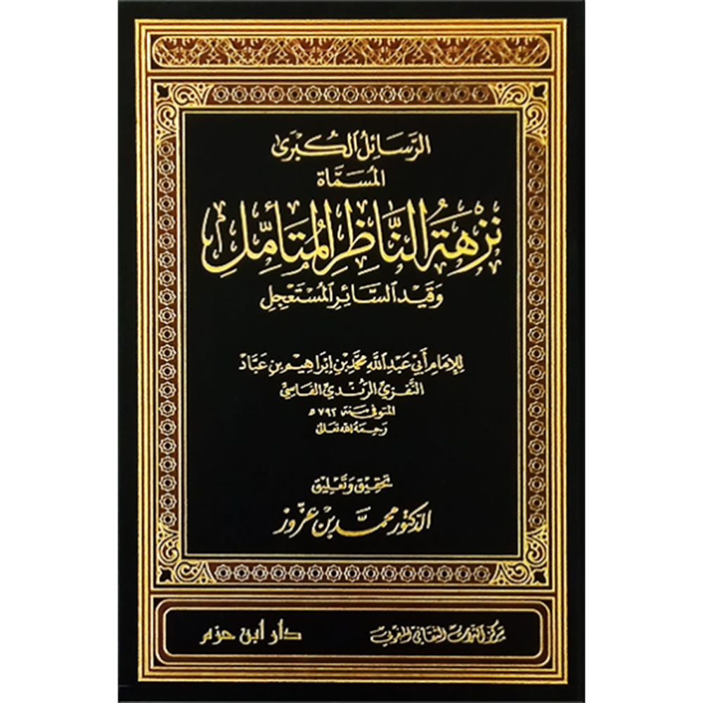 Er Resailül Kübra / الرسائل الكبرى المسماة نزهة الناظر المتأمل وقيد السائر المستعجل