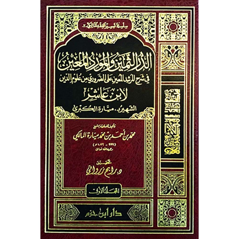 Ed Dürrüs Semin vel Mevridül Muin 1/2 الدر الثمين والمورد المعين في شرح المرشد المعين