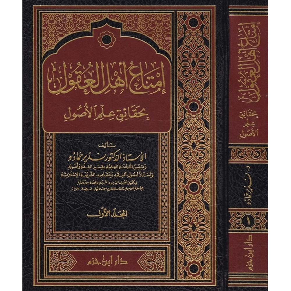 İmtau Ehlül Ukul bi Hakaiki İlmil Usul 1/2 إمتاع أهل العقول بحقائق علم الأصول