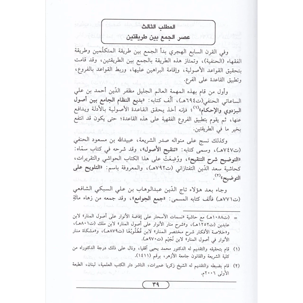 İmtau Ehlül Ukul bi Hakaiki İlmil Usul 1/2 إمتاع أهل العقول بحقائق علم الأصول