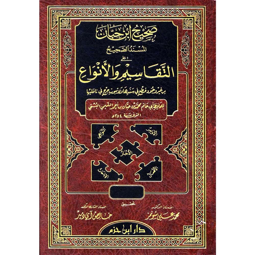 Sahihu İbn Hibban El Müsnedüs Sahih alat Tekasim vel Envai 1/8- صحيح ابن حبان المسند الصحيح على التقاسيم والأنواع