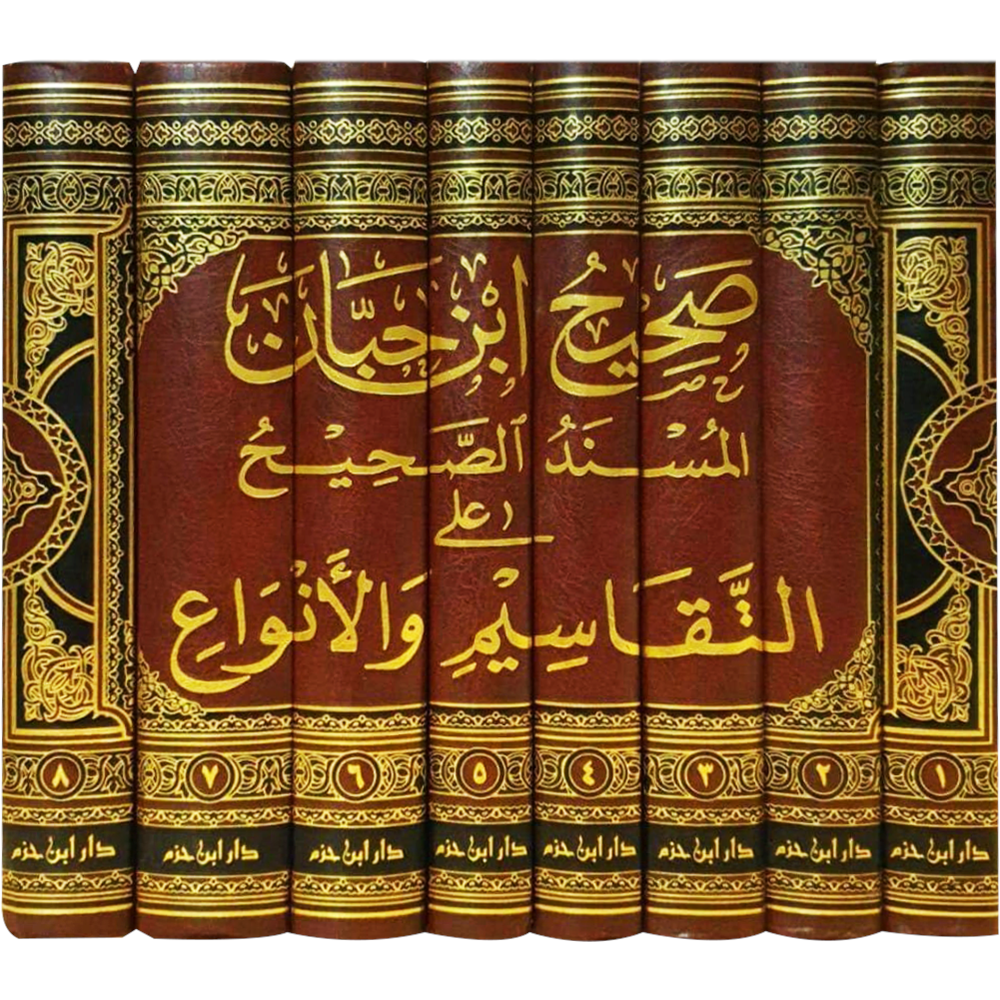 Sahihu İbn Hibban El Müsnedüs Sahih alat Tekasim vel Envai 1/8- صحيح ابن حبان المسند الصحيح على التقاسيم والأنواع