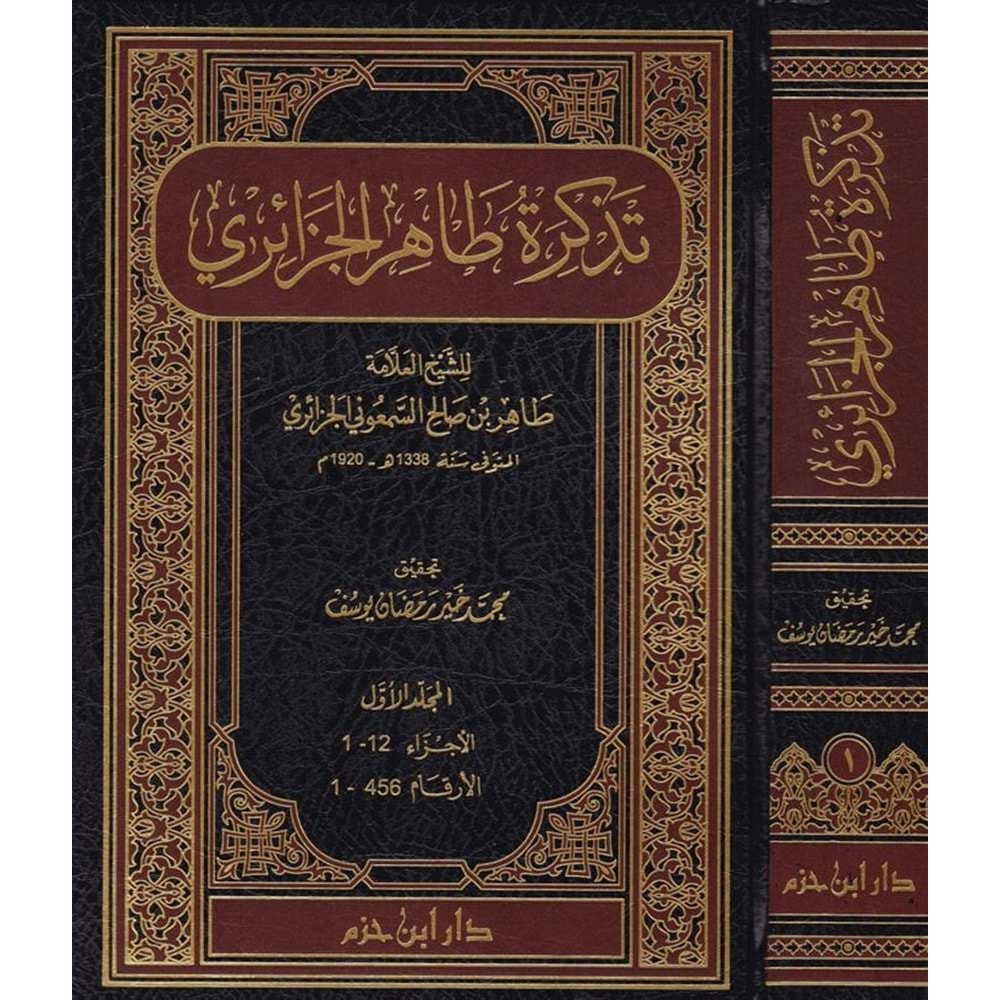 Tezkiretu Tahir El Cezairi 1/2 تذكرة طاهر الجزائري