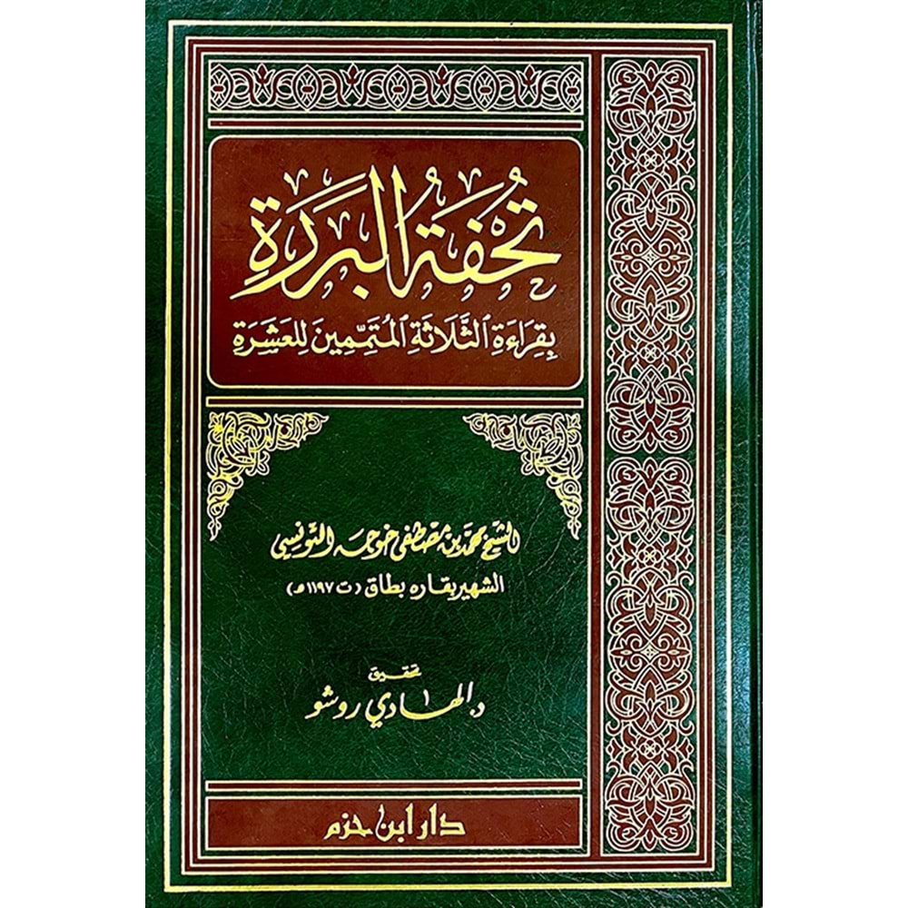 Tuhfetül Berere bi Kıraetis Selasetil Mütemmimin lil Aşere / تحفة البردة بقراءة الثلاثة المتممين للعشرة