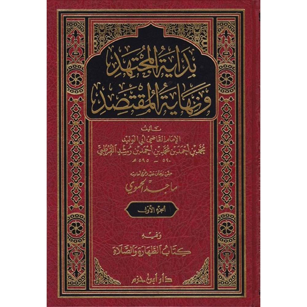 Bidayetü l müctehid 1/4 بداية المجتهد ونهاية المقتصد