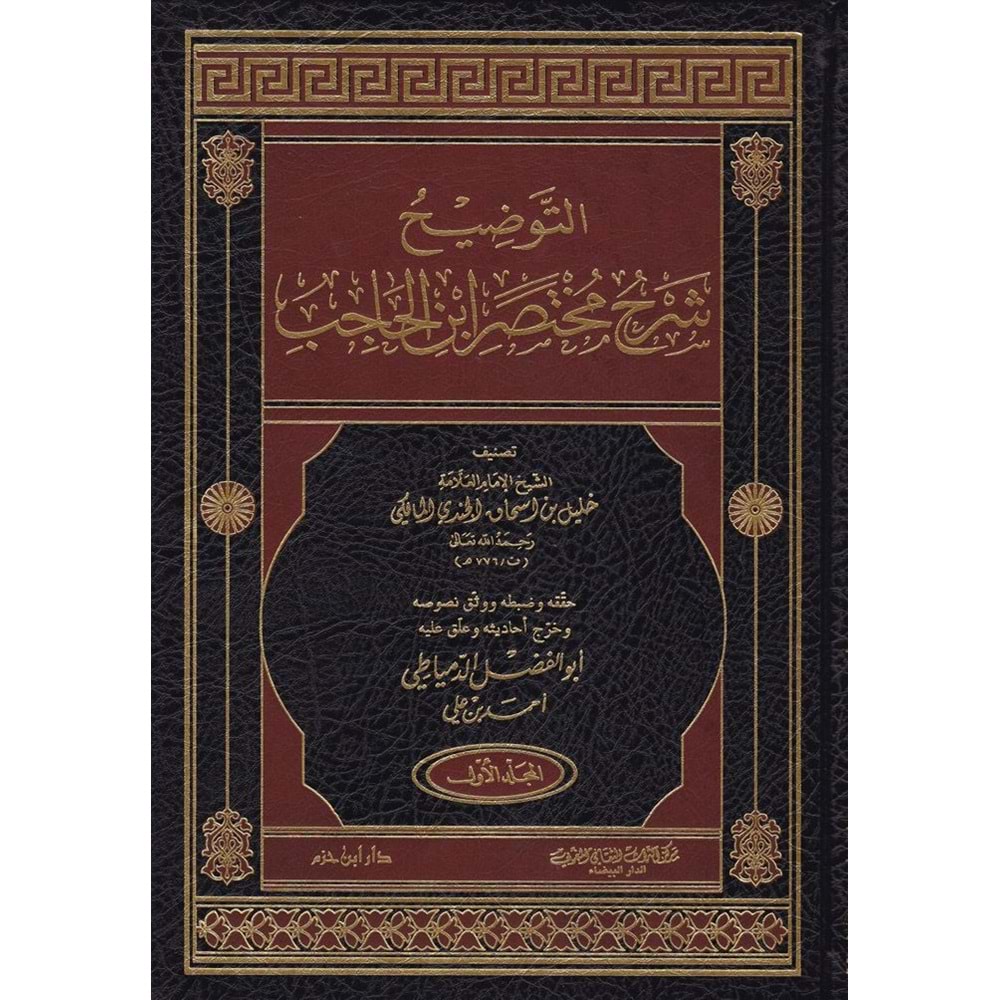 Et Tavdih Şerhu Muhtasari İbnil Hacib 1/6 التوضيح شرح مختصر ابن الحاجب