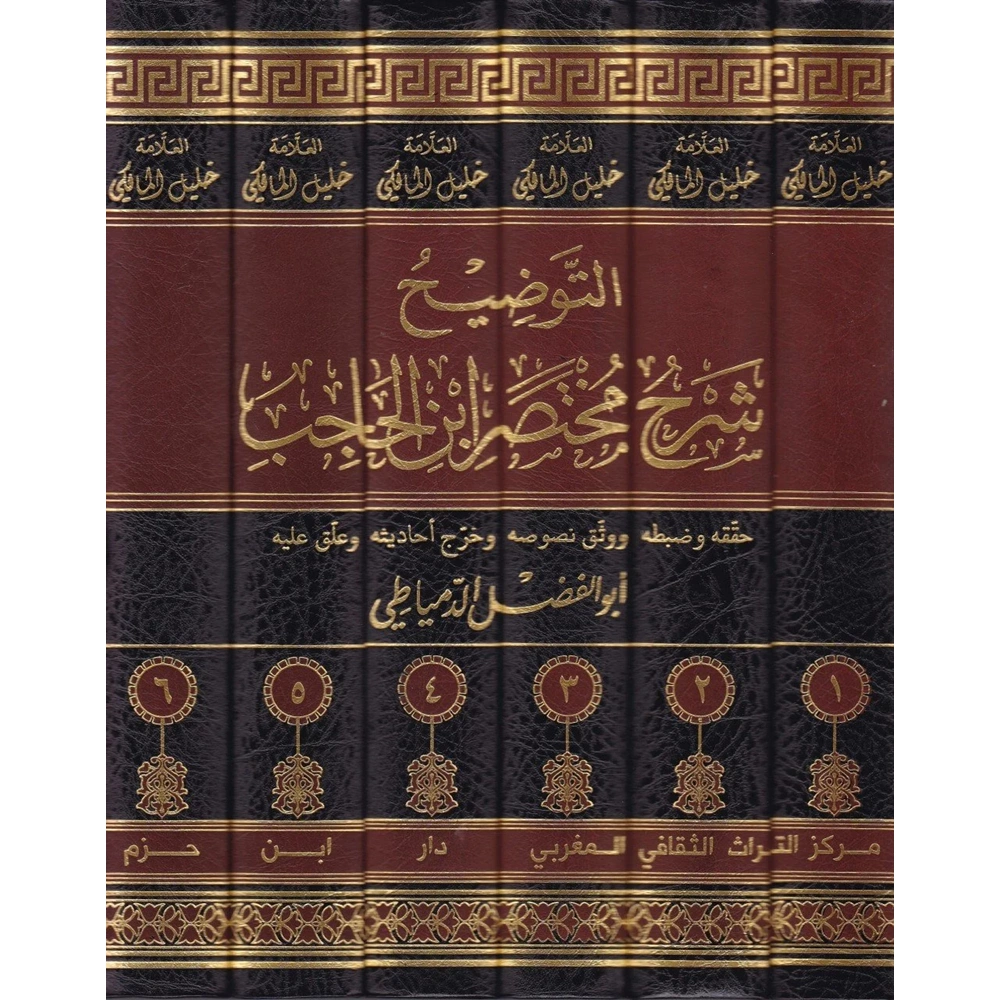 Et Tavdih Şerhu Muhtasari İbnil Hacib 1/6 التوضيح شرح مختصر ابن الحاجب