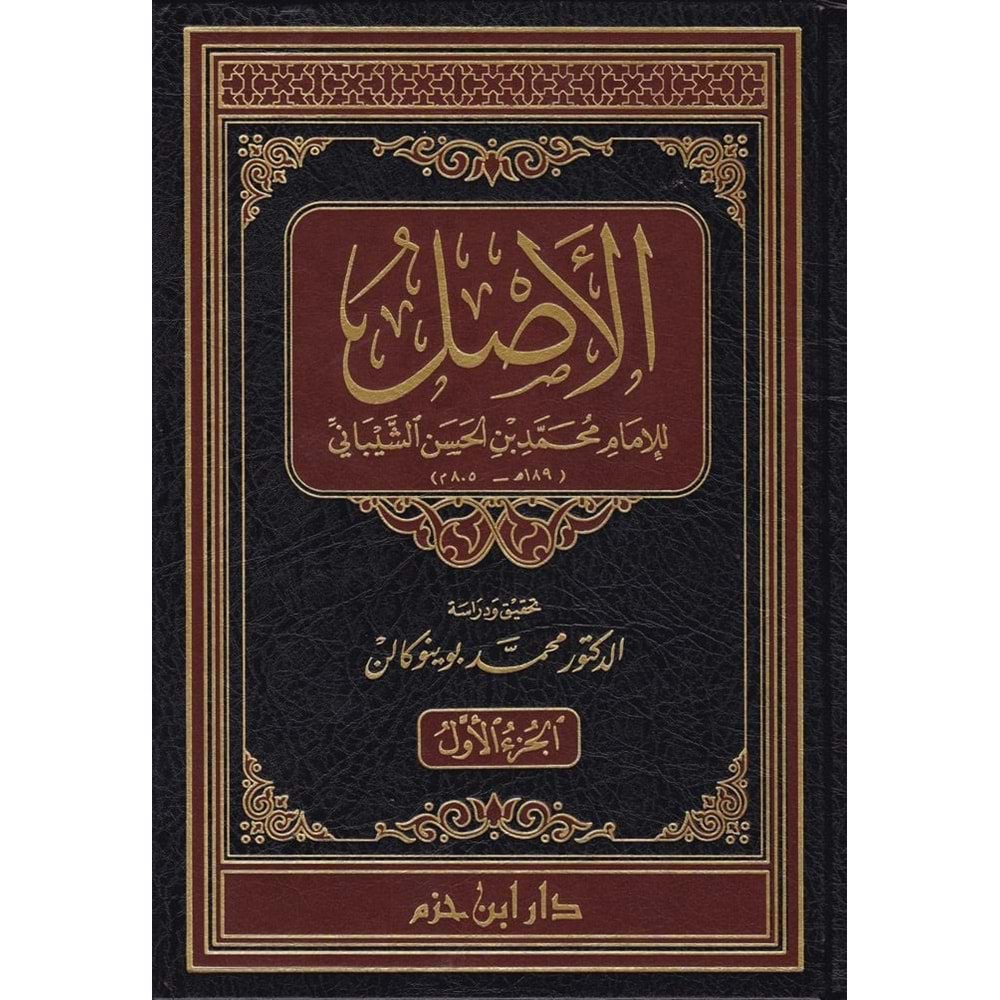 El-asıl 1/13 الأصل