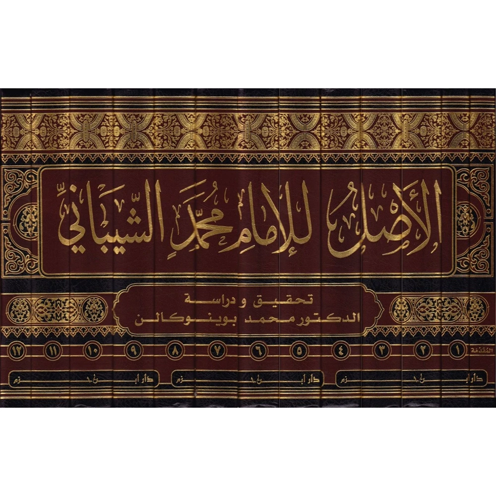 El-asıl 1/13 الأصل