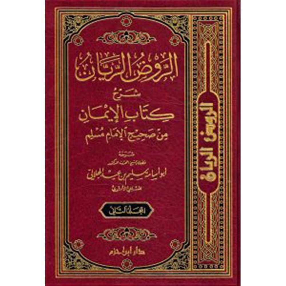 er Ravzür reyyan şerhu kitabil iman min Sahihil imam Müslim 1/2 الروض الريان شرح كتاب الإيمان في صحيح الإمام مسلم
