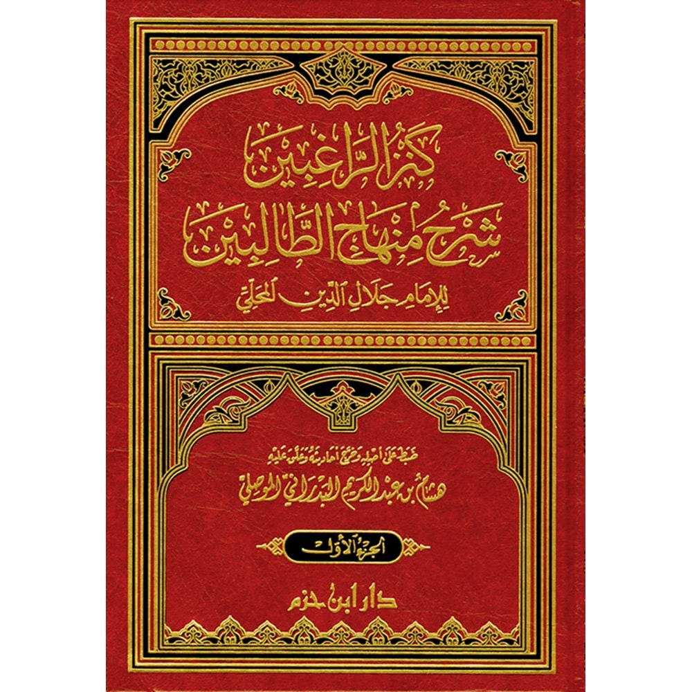 Kenzür ragibin 1/4 كنز الراغبين شرح منهاج الطالبين