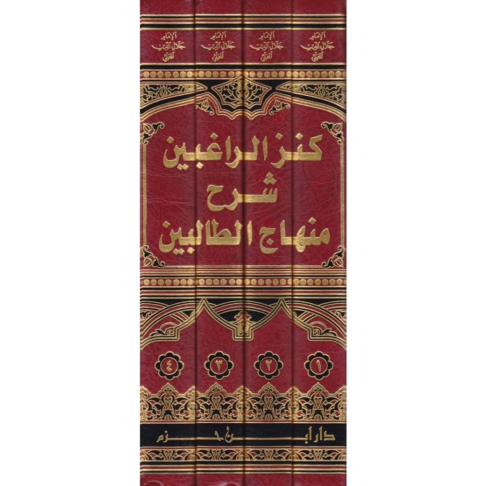 Kenzür ragibin 1/4 كنز الراغبين شرح منهاج الطالبين