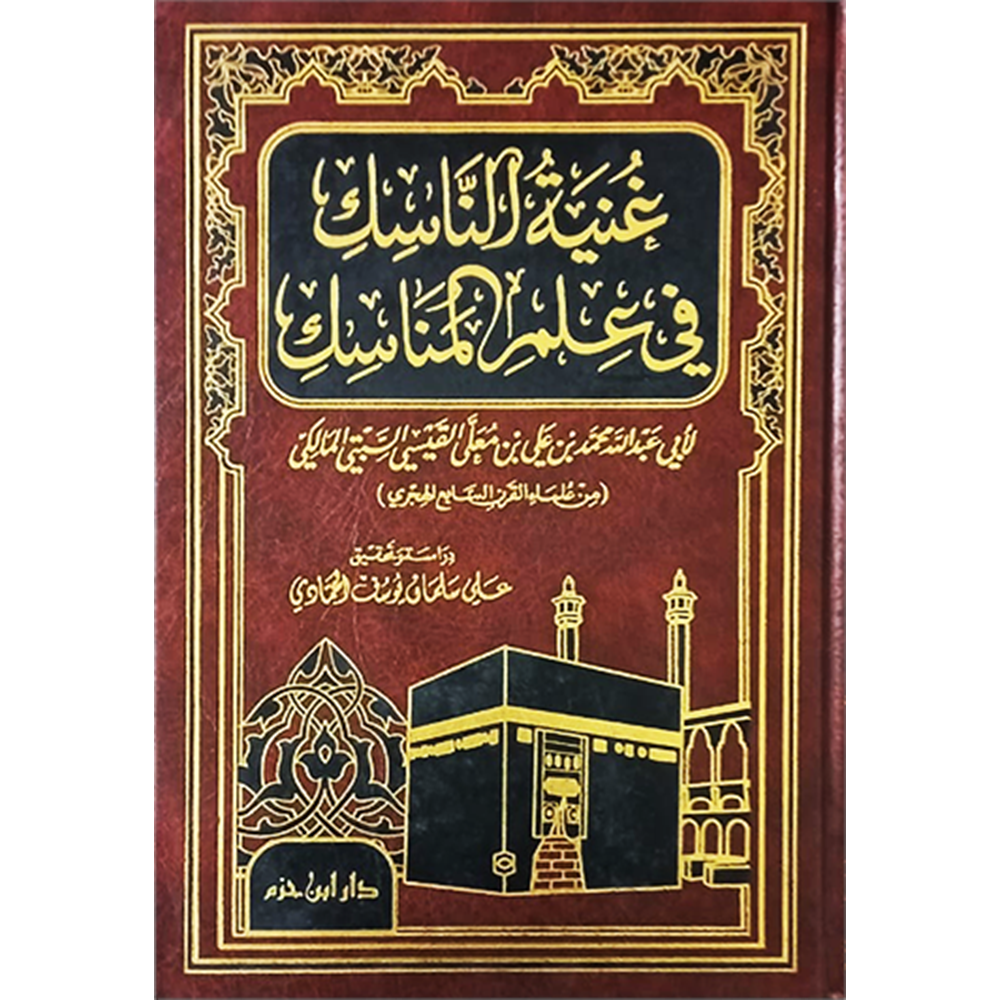 Gunyetün nasik fi ilmil menasik / غنية الناسك في علم المناسك