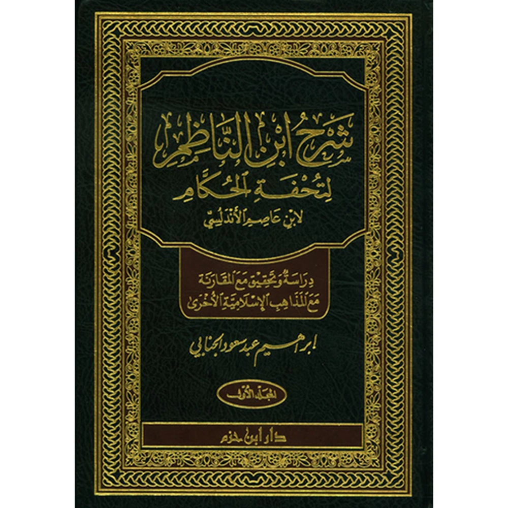 Şerh İbnin Nazım Li Tuhfetil Hukkam 1/3 شرح ابن الناظم لتحفة الحكام