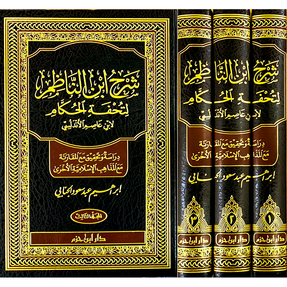 Şerh İbnin Nazım Li Tuhfetil Hukkam 1/3 شرح ابن الناظم لتحفة الحكام