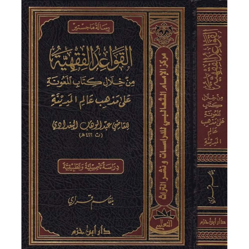 Kavaidül Fıkhiyye / القواعد الفقهية من خلال كتاب المعونة