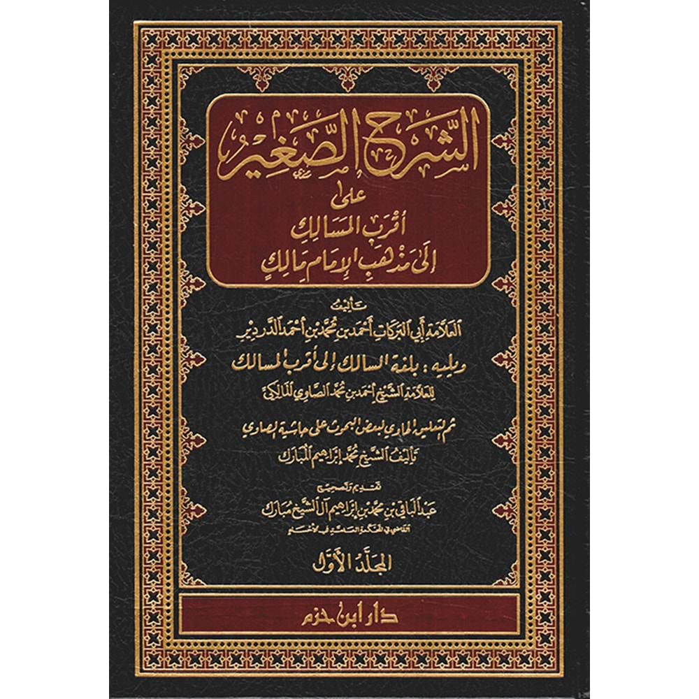 Eş Şerhüs Sagir ala Akrabil Mesalik 1/8 الشرح الصغير على أقرب المسالك إلى مذهب الإمام مالك