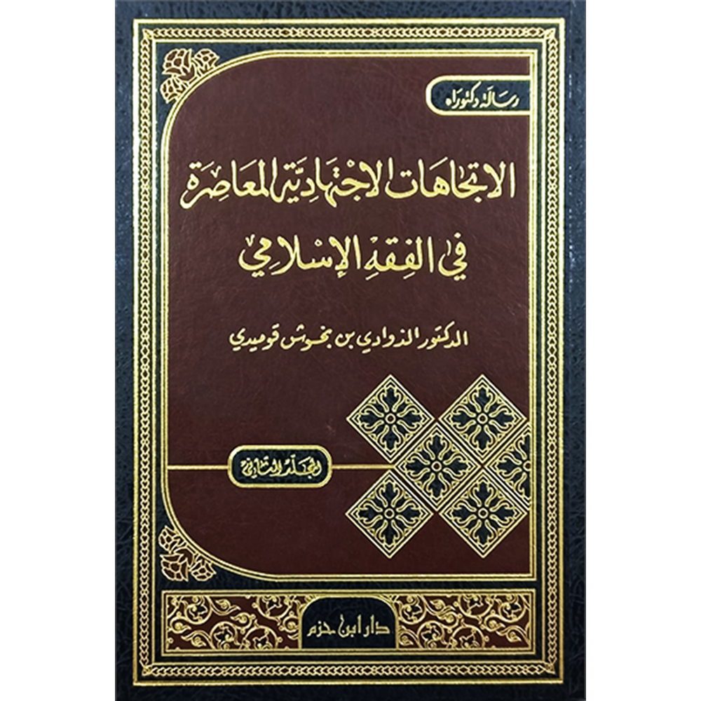 El İtticahatül İçtihadiyyetül Muasıra fil Fıkhil İslami 1/2 الاتجاهات الاجتهادية المعاصرة في الفقه الاسلامي