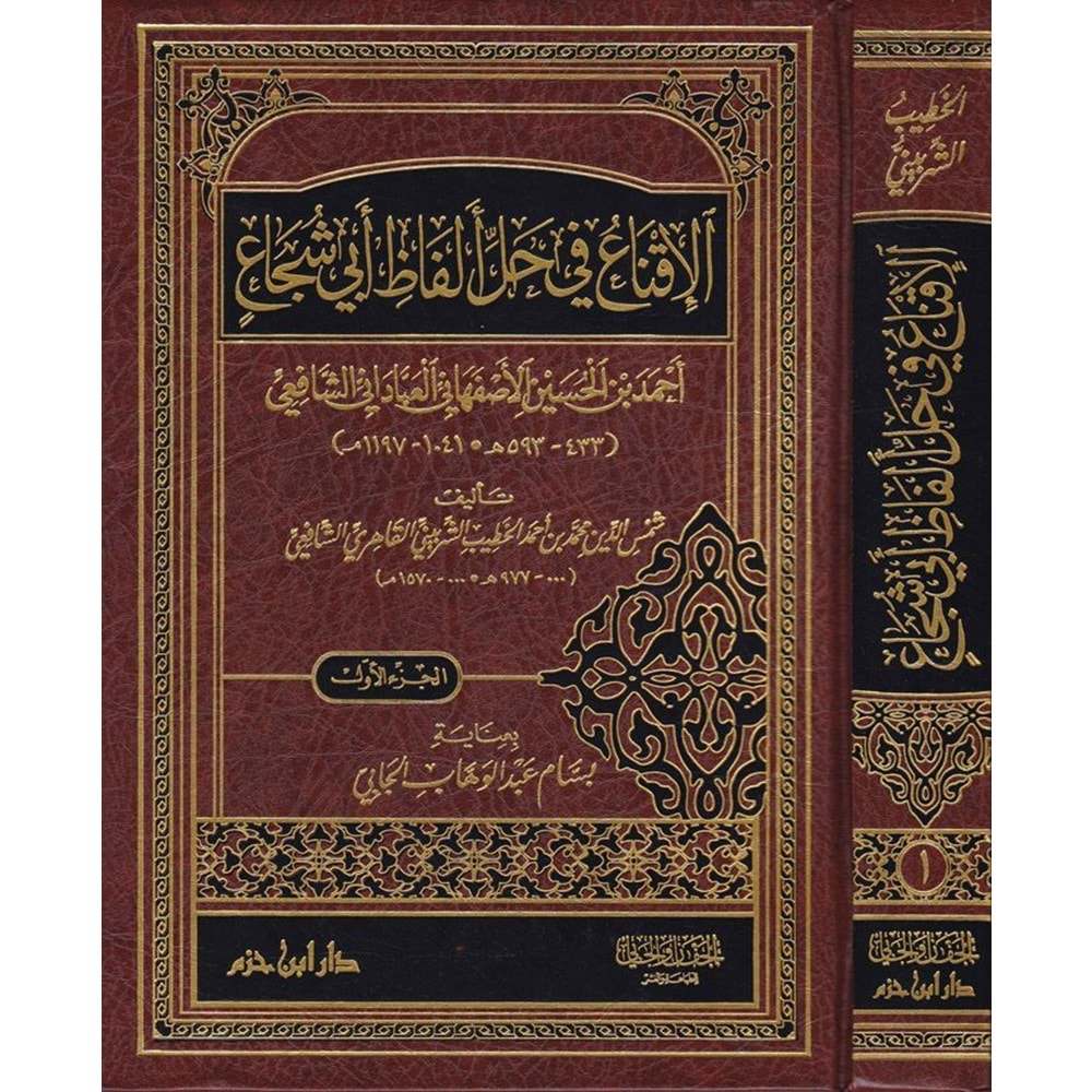 El İkna fi Halli Elfazi Ebi Şüca 1/3 الإقناع في حل ألفاظ أبي شجاع