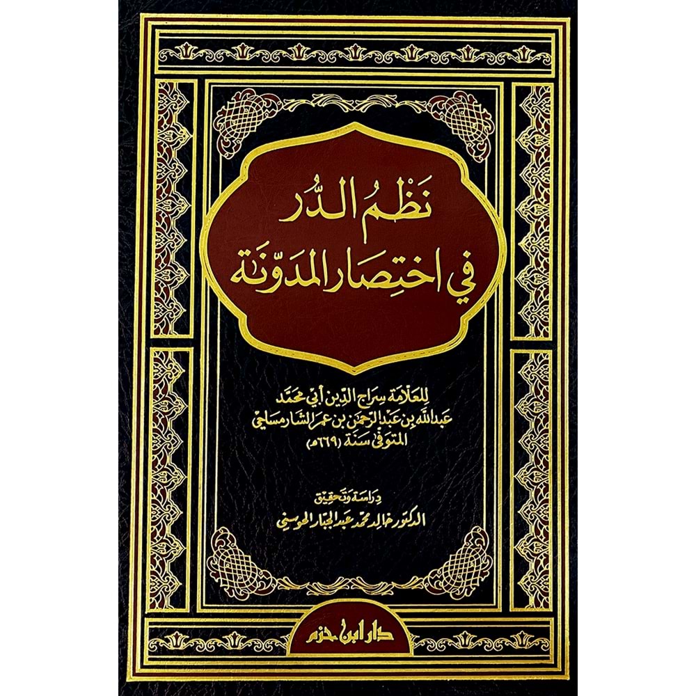 Nezmüd Dürer fi İhtisaril Müdevvene / نظم الدرر في اختصار المدونة