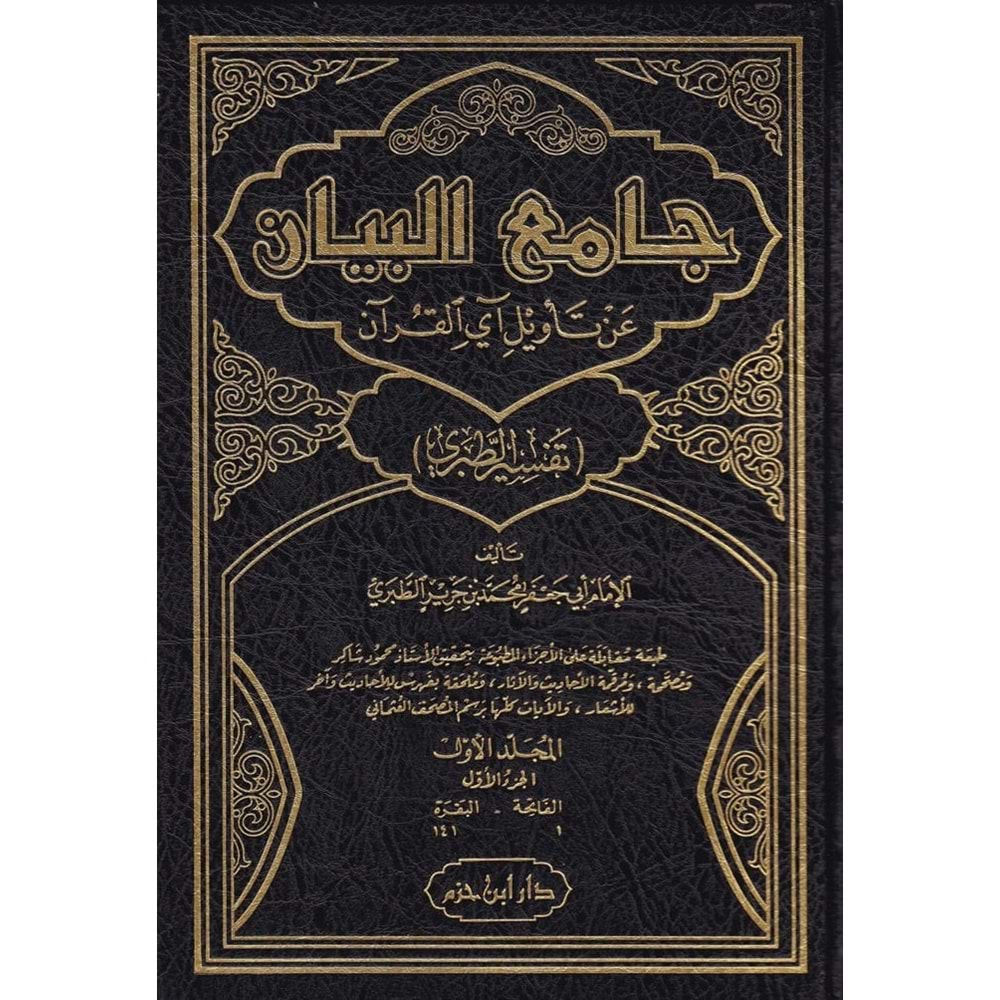 Camiul Beyan Tefsirüt-Taberi 1/15 (جامع البيان عن تأويل آي القرآن (تفسير الطبري