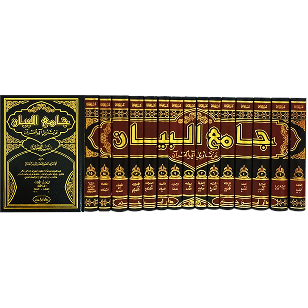 Camiul Beyan Tefsirüt-Taberi 1/15 (جامع البيان عن تأويل آي القرآن (تفسير الطبري