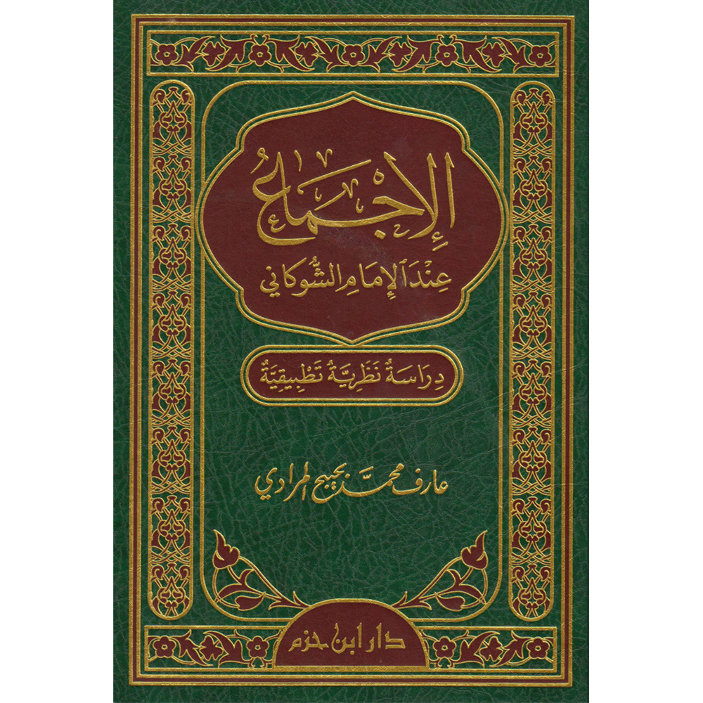 El İcma indel İmamiş Şevkani / الاجماع عند الامام الشوكاني