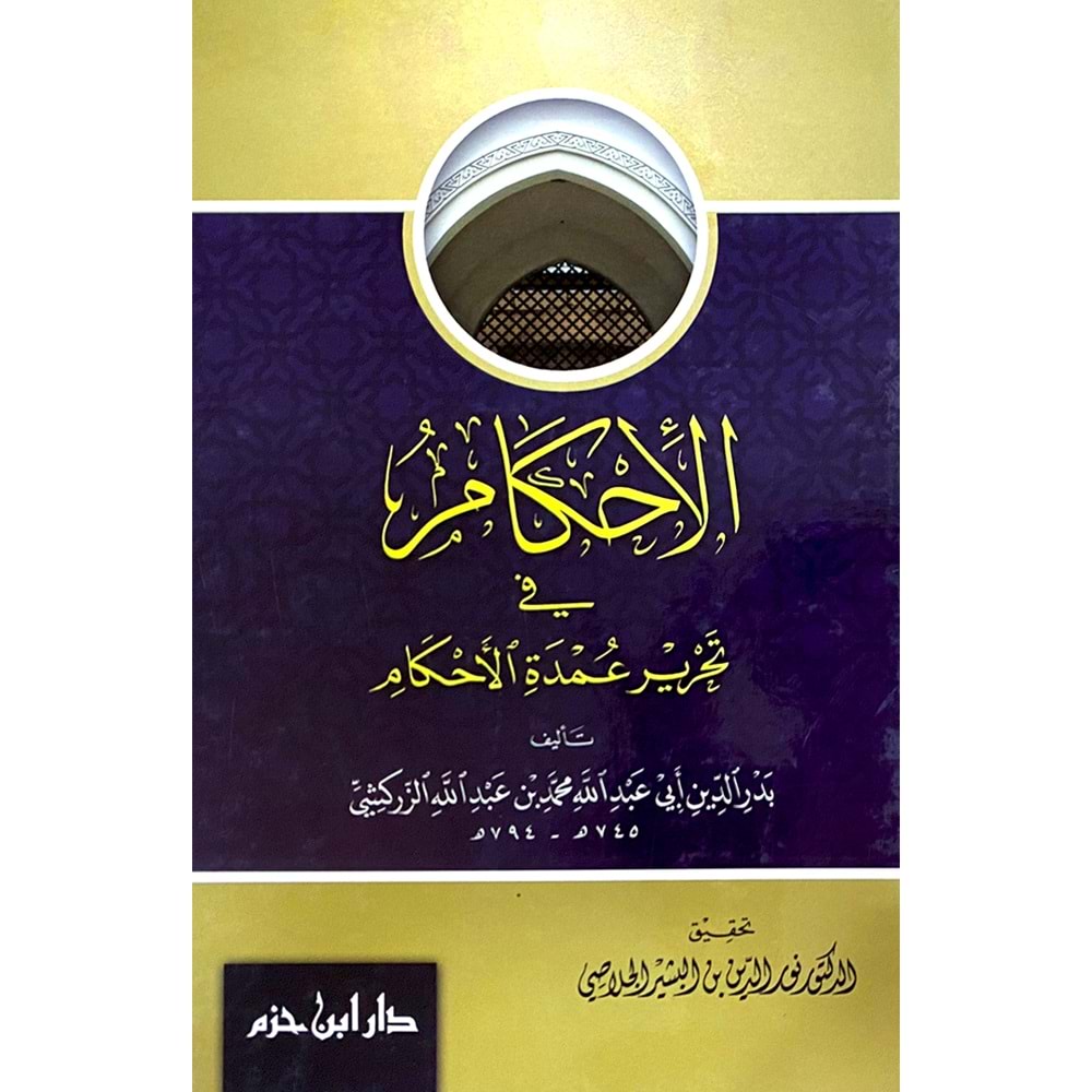 El İhkam fi Tahriri Umdetil Ahkam / الأحكام في تحرير عمدة الأحكام