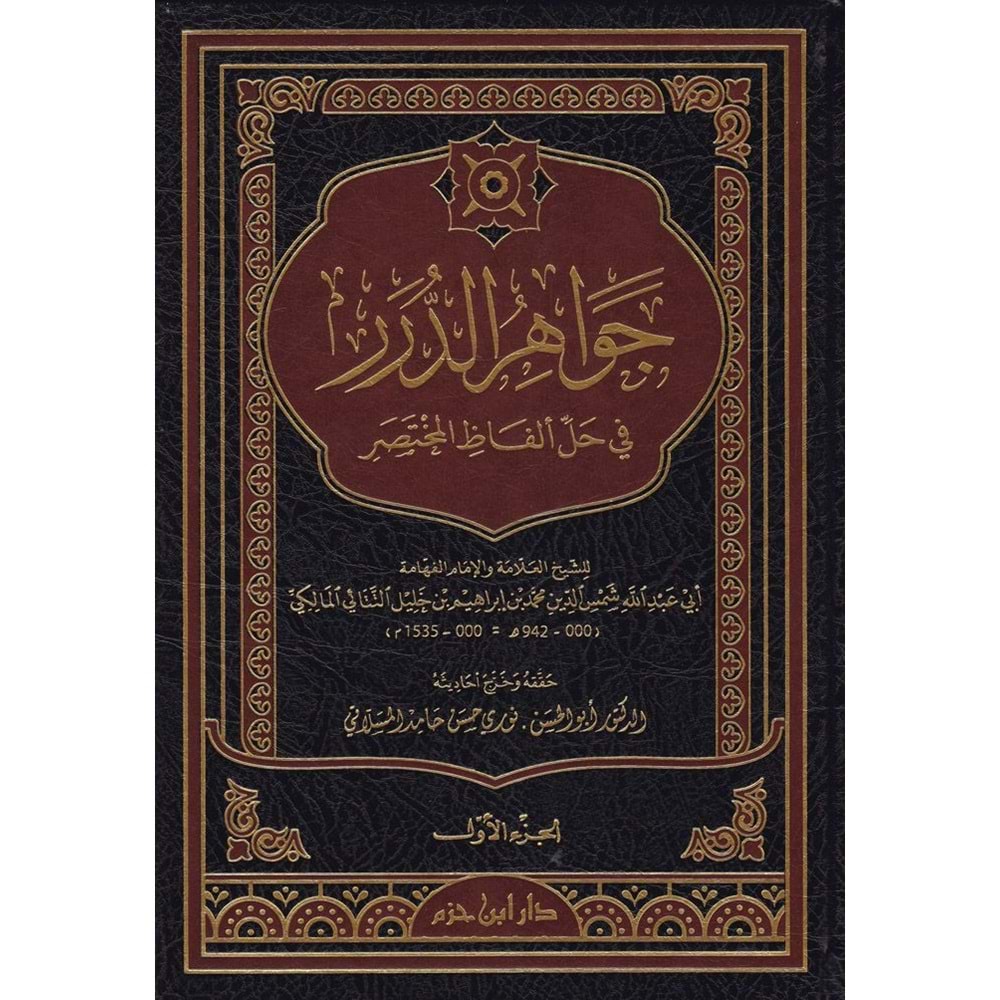 Cevahirüd Dürer Fi Halli Elfazil Muhtasar 1/8 جواهر الدرر في حل الفاظ المختصر