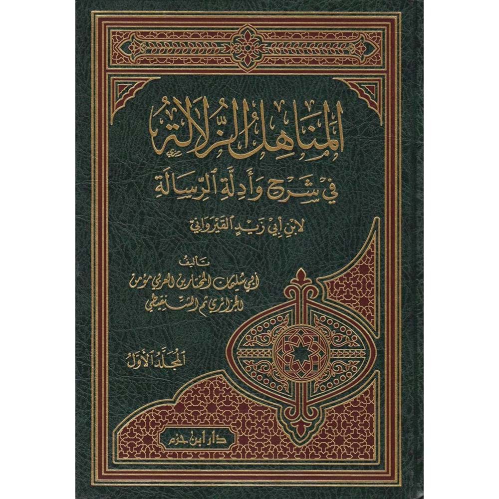 El Menahilüz Zülale fi Şerhi ve Edilletir Risale المناهل الزلالة في شرح وادلة الرسالة 1/4