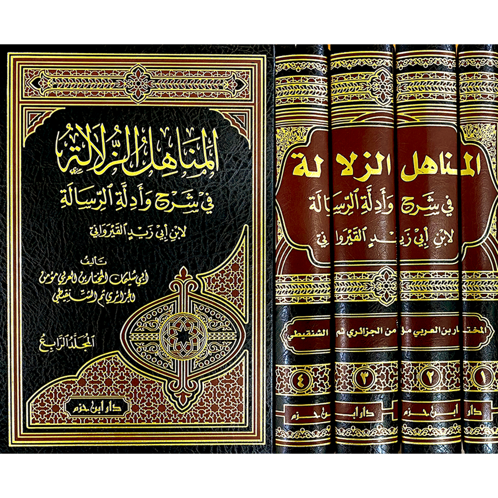 El Menahilüz Zülale fi Şerhi ve Edilletir Risale المناهل الزلالة في شرح وادلة الرسالة 1/4