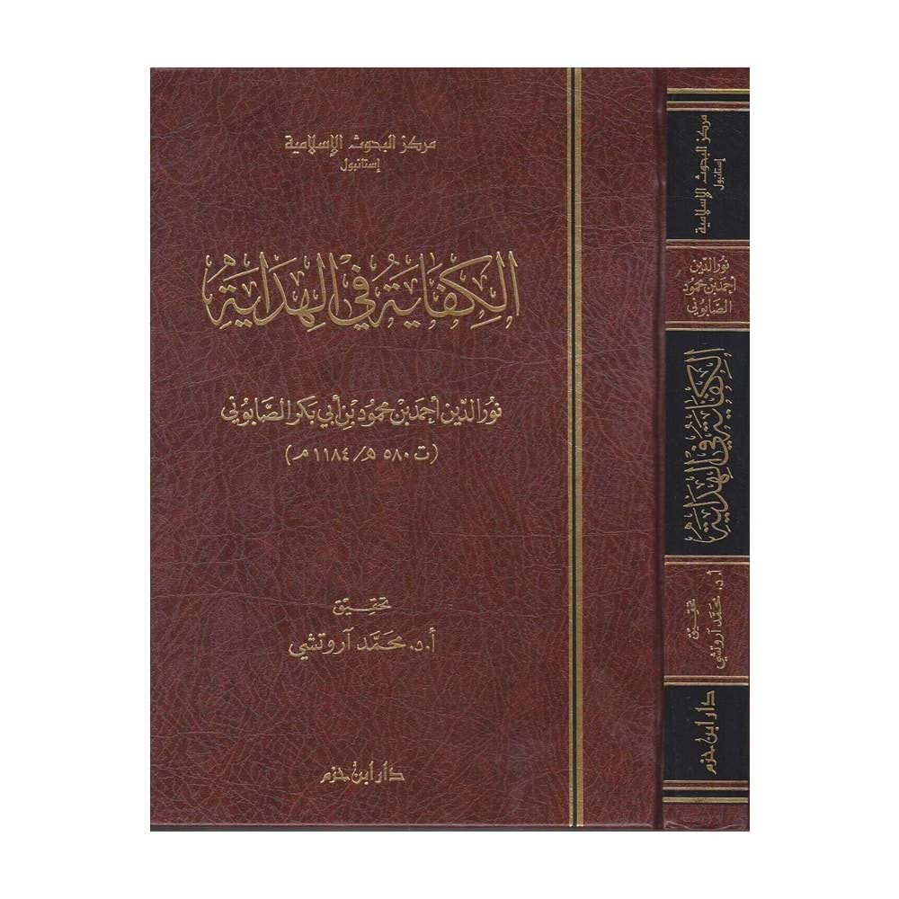 El Kifaye fil Hidaye / الكفاية في الهداية