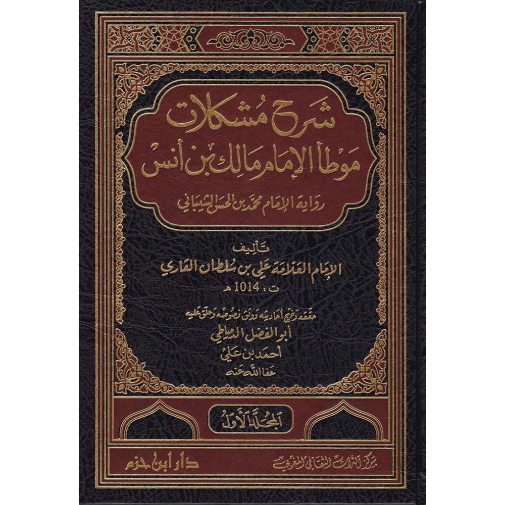 Şerhu Müşkilatü Muvatta El-İmam Malik 1/4 شرح مشكلات موطأ الإمام مالك بن أنس