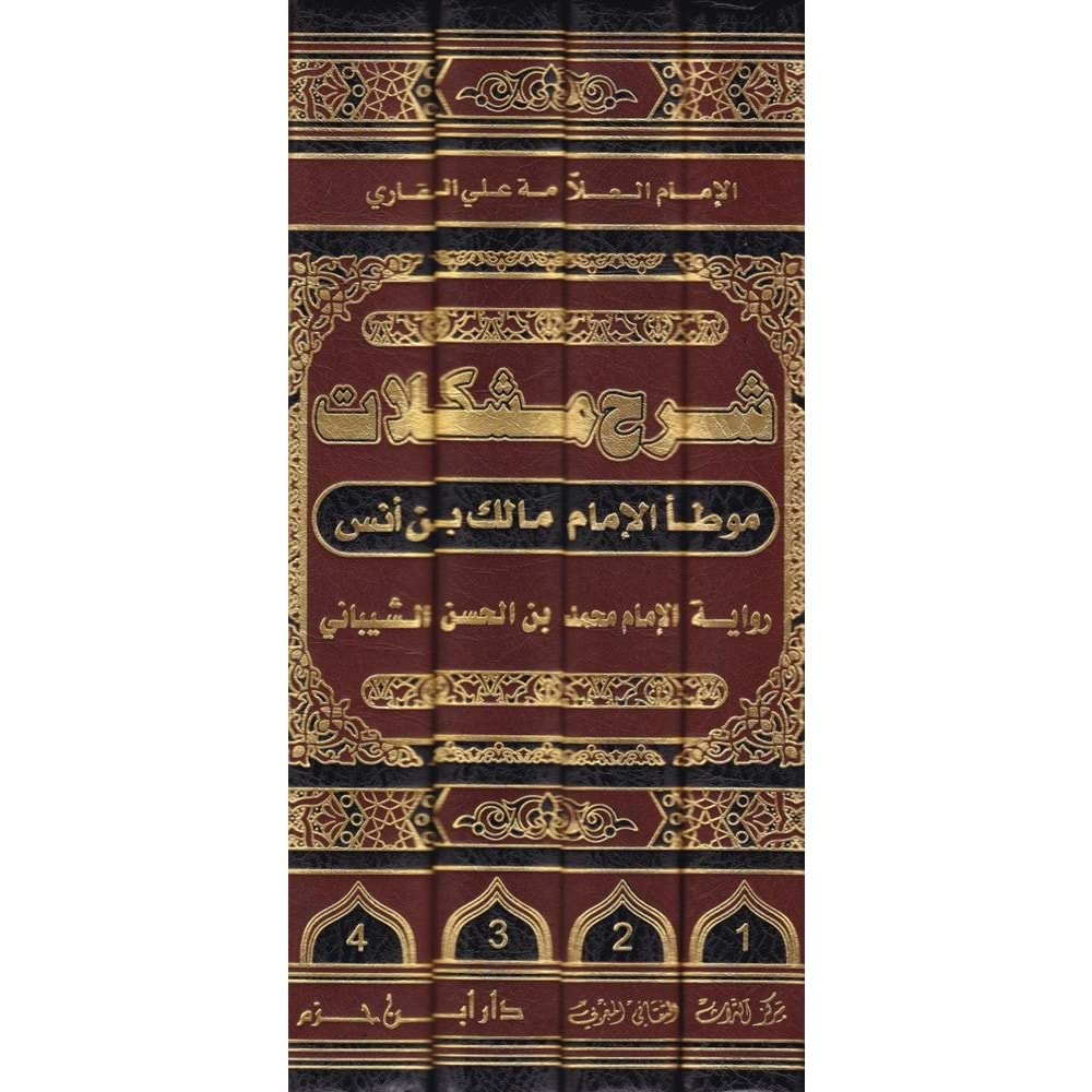 Şerhu Müşkilatü Muvatta El-İmam Malik 1/4 شرح مشكلات موطأ الإمام مالك بن أنس