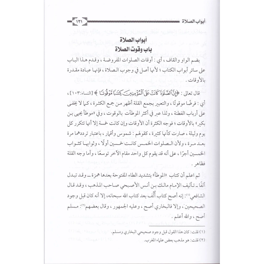 Şerhu Müşkilatü Muvatta El-İmam Malik 1/4 شرح مشكلات موطأ الإمام مالك بن أنس