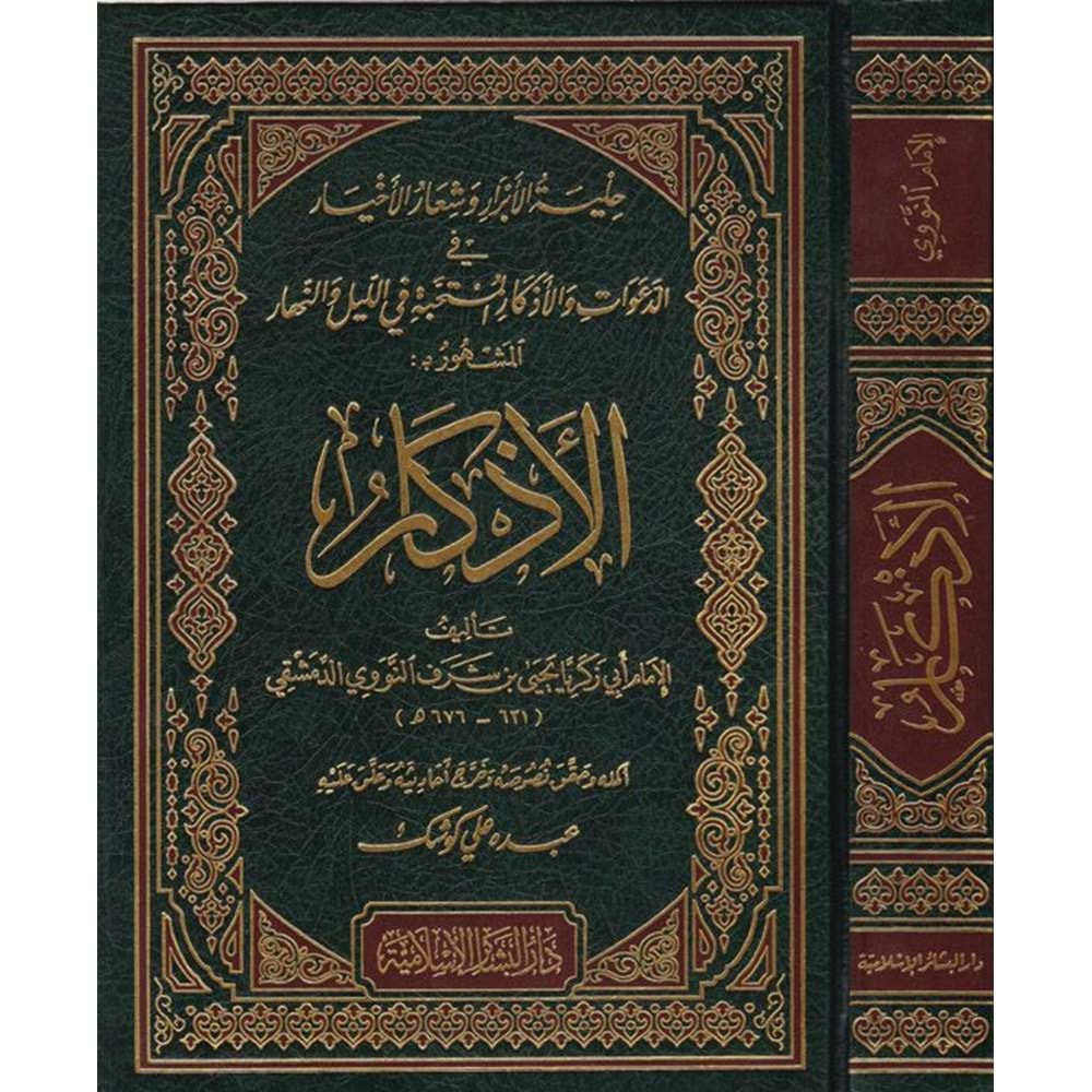 El Ezkar / الاذكار شاموا