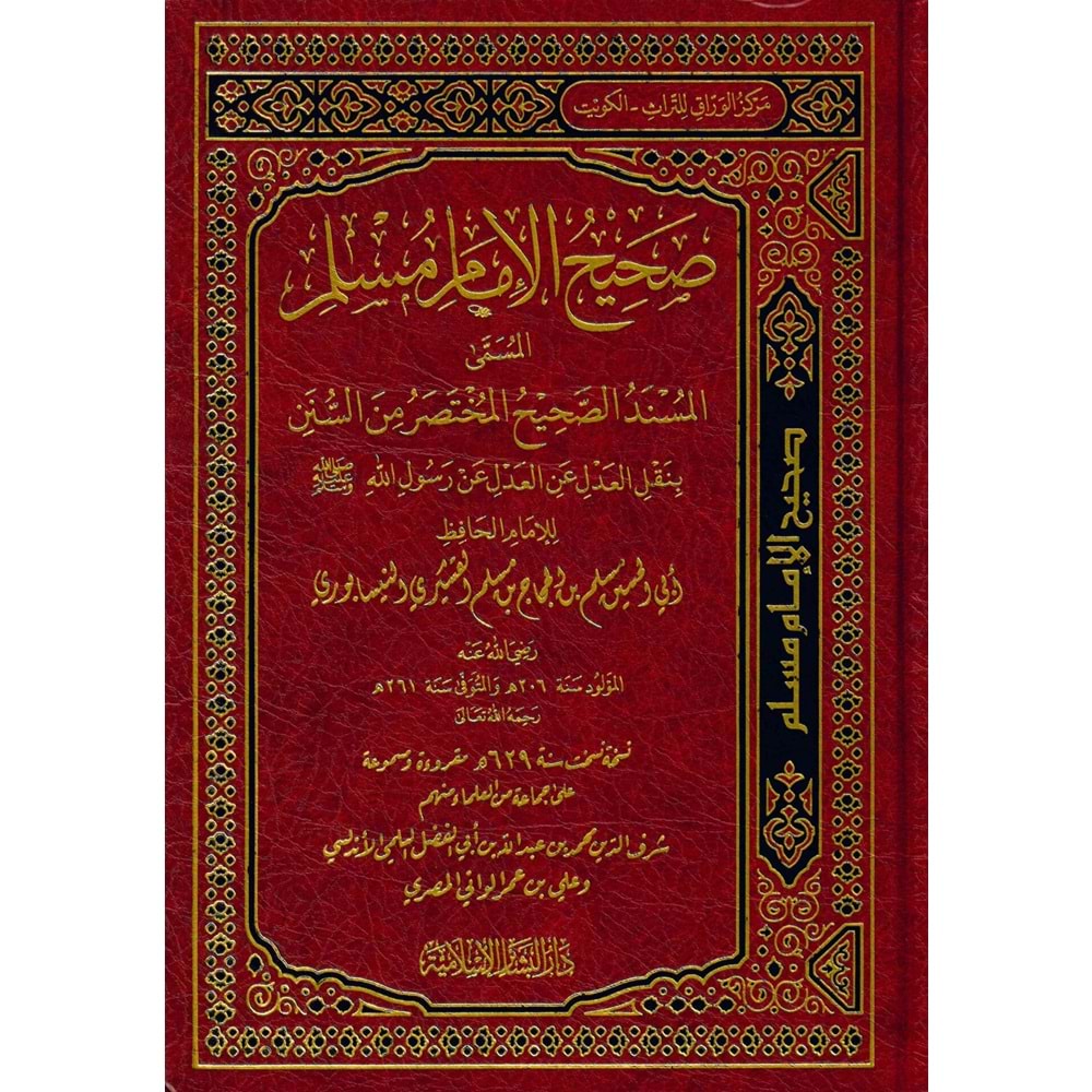 Sahihu el-imam müslim / صحيح الامام مسلم