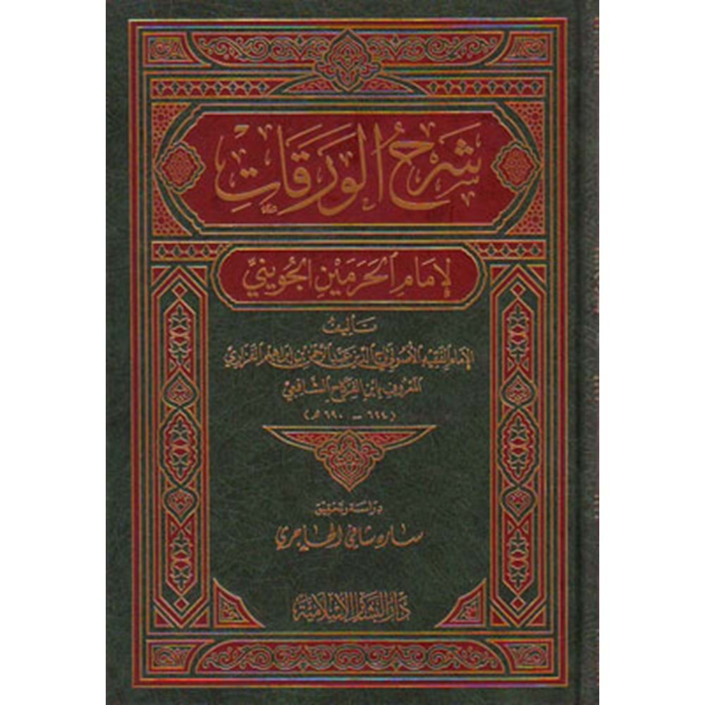 Şerhül Varakat li İmamil Harameyn El Cüveyni / شرح الورقات لإمام الحرمين الجويني