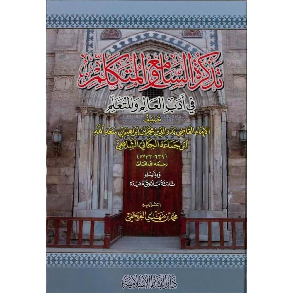 Tezkiretüs Sami vel Mütekellim fi Edebil Alim vel Müteallim / تذكرة السامع والمتكلم في أدب العالم والمتعلم
