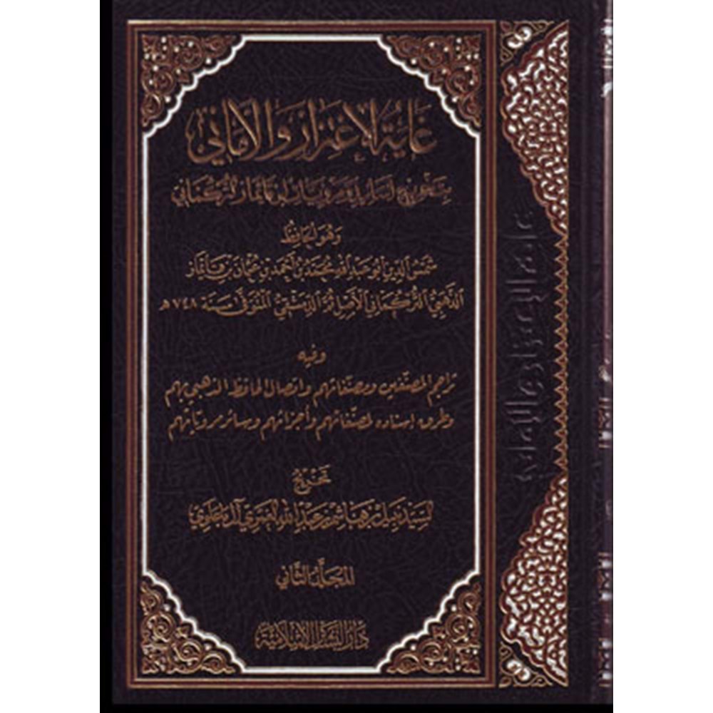 Gayetü l İtizaz vel Emani 1/2 غاية الاعتزاز والأماني