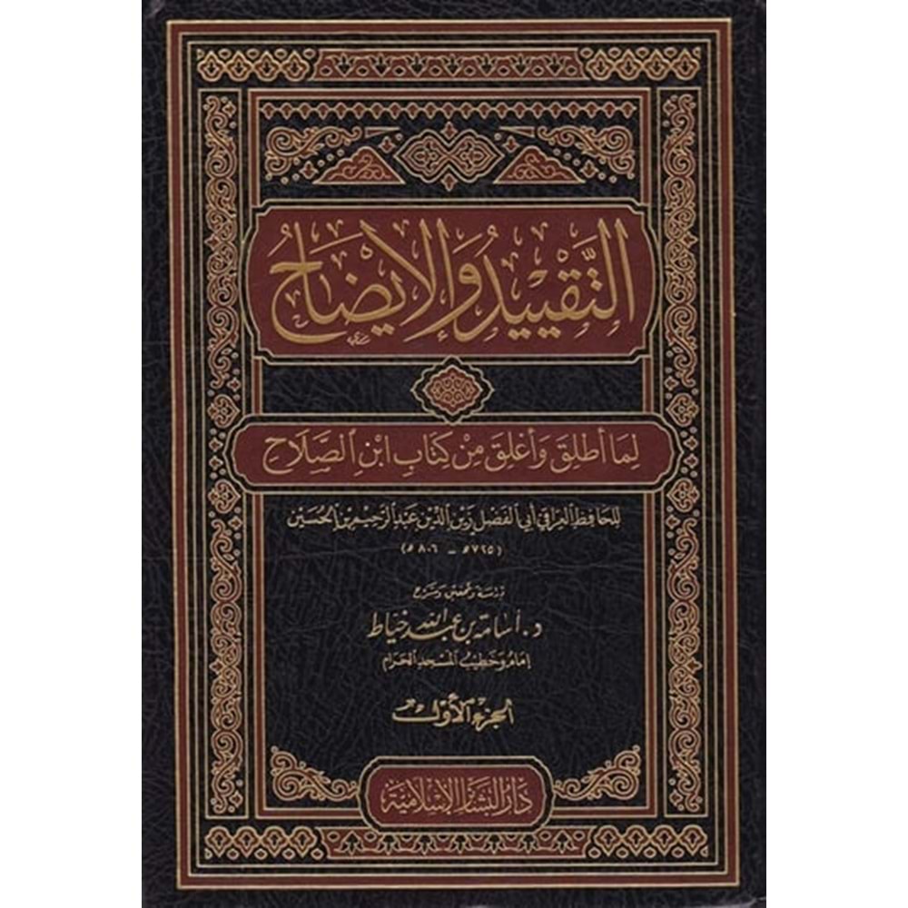 Et-takyid ve l-izah 1/2 التقييد والإيضاح